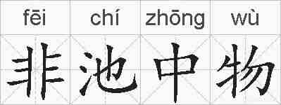 非池中物的拼音