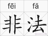 非法的拼音