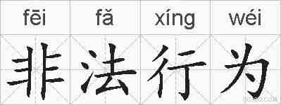 非法行为的拼音