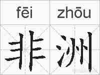 非洲的拼音