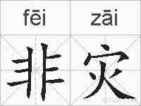 非灾的拼音
