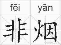 非烟的拼音