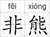 非熊的拼音