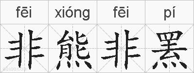 非熊非罴的拼音