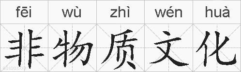 非物质文化的拼音