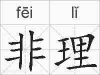 非理的拼音