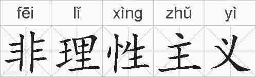 非理性主义的拼音