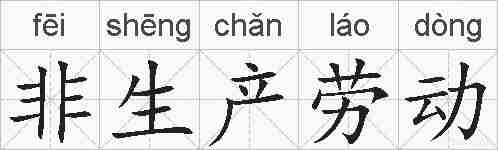 非生产劳动的拼音