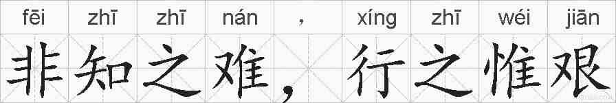 非知之难，行之惟艰的拼音
