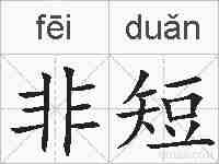 非短的拼音