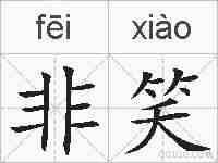 非笑的拼音