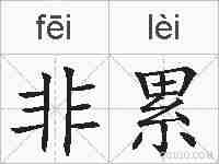 非累的拼音