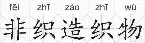 非织造织物的拼音