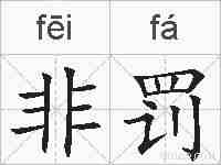 非罚的拼音