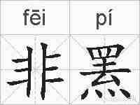 非罴的拼音