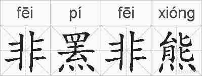 非罴非熊的拼音