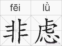 非虑的拼音
