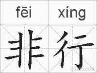 非行的拼音