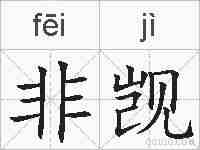 非觊的拼音