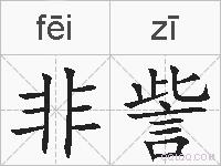 非訾的拼音