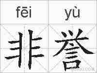 非誉的拼音