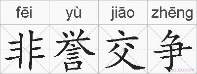 非誉交争的拼音