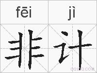 非计的拼音