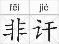 非讦的拼音