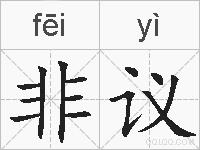 非议的拼音