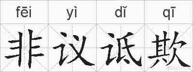 非议诋欺的拼音