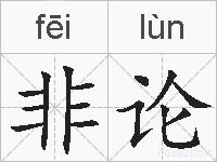 非论的拼音