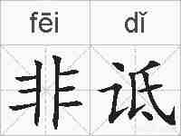 非诋的拼音