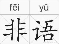 非语的拼音