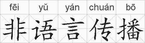 非语言传播的拼音