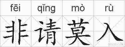 非请莫入的拼音