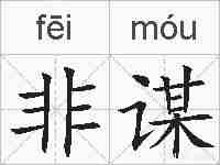 非谋的拼音