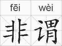 非谓的拼音