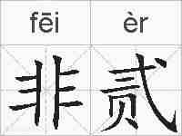 非贰的拼音
