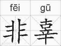 非辜的拼音