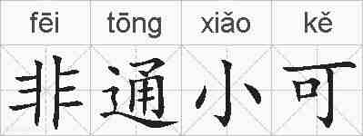 非通小可的拼音