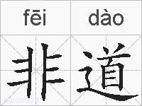 非道的拼音