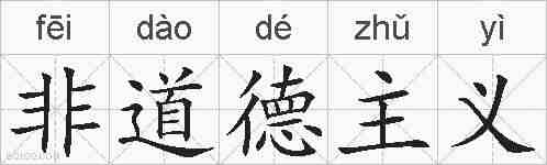 非道德主义的拼音