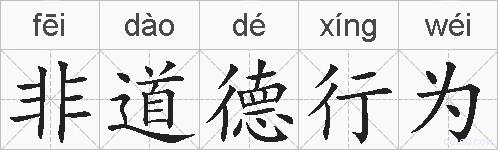 非道德行为的拼音