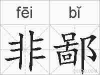 非鄙的拼音