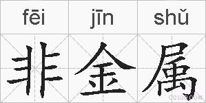 非金属的拼音