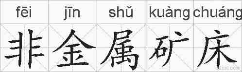 非金属矿床的拼音