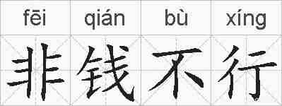 非钱不行的拼音