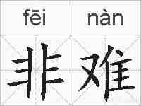 非难的拼音