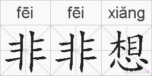 非非想的拼音