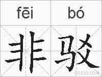 非驳的拼音